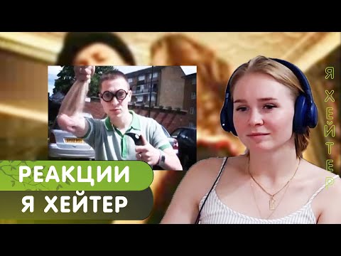 Видео: Реакция на Oxxxymiron - Я хейтер (official video)