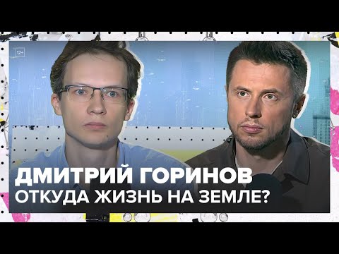Видео: Почему жизнь на Земле появилась так быстро? | Дмитрий Горинов Лекция 2025 | Мослекторий