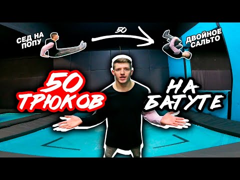 Видео: 50 ТРЮКОВ НА БАТУТЕ / Сколько повторишь?