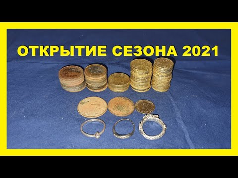 Видео: ОТКРЫТИЕ СЕЗОНА 2021 ! коп в Германии 2021 ! Sondeln 2021. Treasure hunting 2021.