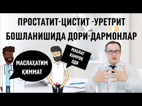 Видео: ПРОСТАТИТ ЦИСТИТ УЙ ШАРОИТИДА ТАБИИЙ ВА ДОРИ-МАЛҲАМ ЧОРАЛАРИ