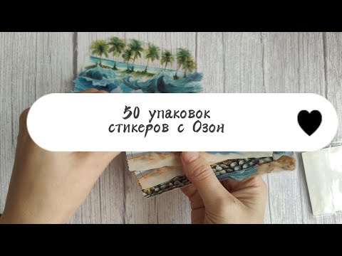 Видео: 50 упаковок стикеров с Озона 🫶