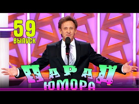 Видео: Парад юмора - 2024. Выпуск 59 | Эфир от 07.12.2024