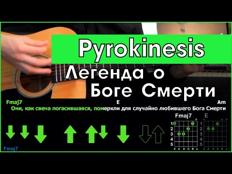 Видео: Pyrokinesis - Легенда о Боге Смерти | Разбор песни на гитаре | Аккорды и бой | Без баррэ