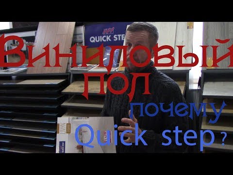 Видео: Почему стоит выбирать виниловые полы QUICK-STEP