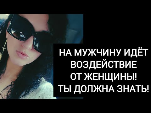 Видео: ⚜️Срочно! Ты должна знать! На него влияет сильное магическое воздействие от женщины и это не ты!⚜️