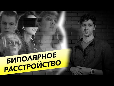 Видео: Биполярное расстройство / Как жить дальше? / Диванный журналист