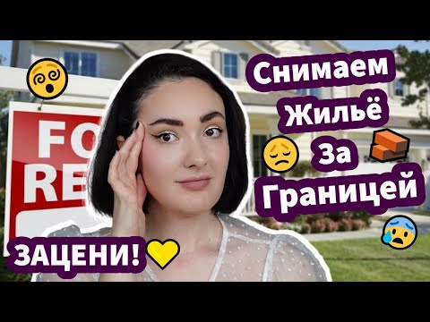 Видео: Все Плохо ❌ Снимаем Жилье За Границей - ЗАЦЕНИ! ✅