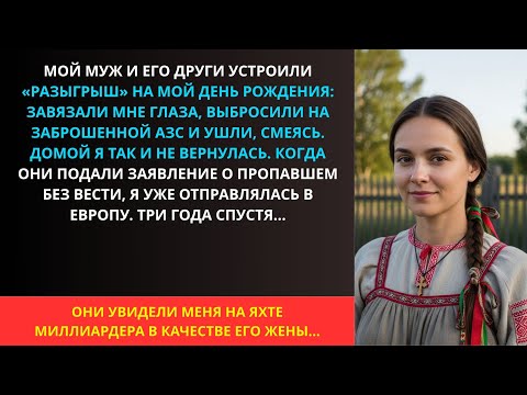Видео: Муж бросил меня в день рождения "в шутку" — теперь я на яхте миллиардера и счастливa