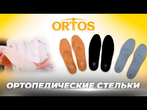 Видео: Ортопедические стельки. Как они работают? Когда их нужно использовать?
