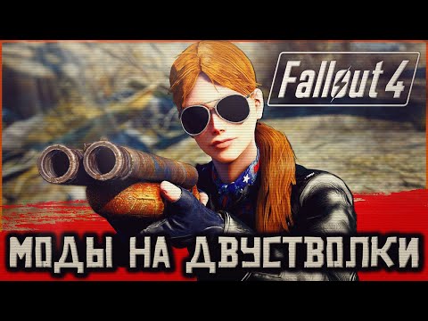 Видео: ⭕⭕МОДЫ НА ДВУСТВОЛКИ В FALLOUT 4⭕⭕