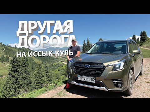Видео: Сезон в разгаре, дорога на Иссык-Куль через Кегень на NEW Форике. Что с дорогой? #Subaru #Forester
