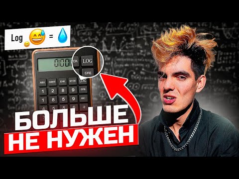 Видео: ЛОГАРИФМЫ в уме: Секрет, чтобы Набрать 100 на ЕГЭ Без Калькулятора