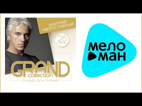 Видео: ДМИТРИЙ ХВОРОСТОВСКИЙ - GRAND COLLECTION / DMITRIY HVOROSTOVSKIY