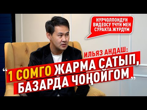 Видео: “Ырчы болуу үчүн көп курмандыктарга баргам” дейт Ильяз Андаш