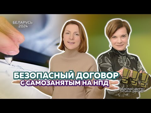 Видео: Договор с самозанятым на НПД в Беларуси:  как  избежать подозрений в  подмене трудовых отношений