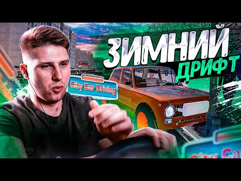 Видео: ЗИМНИЙ ДРИФТ на КОПЬЕ УМЕЮ в ЖИЗНИ , А КАК В ИГРЕ!? - City Car Driving + РУЛЬ