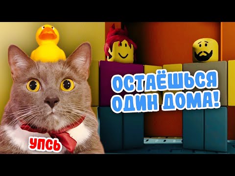 Видео: ОСТАЛСЯ НА НОЧЬ ОДИН ДОМА в ROBLOX! как вдруг выключили свет