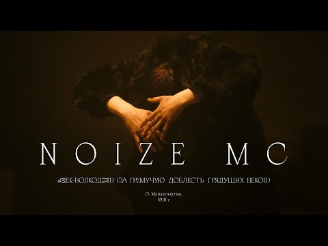 Видео: Noize MC — Век-Волкодав (За гремучую доблесть грядущих веков)