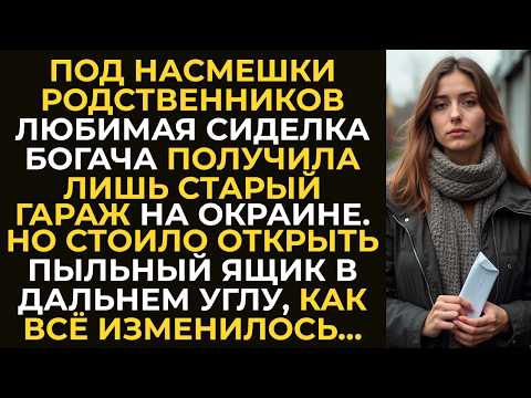 Видео: Под насмешки родни богача сиделка получила в наследство лишь старый гараж. Но стоило открыть...