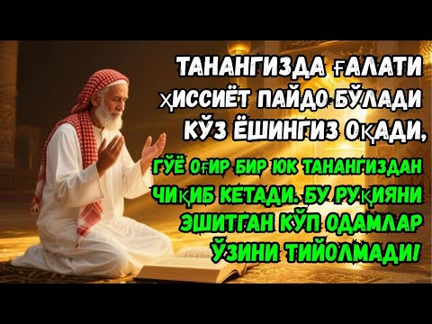 Видео: РУҚИЯ! Сеҳр ва ёмонликдан ҳимоя қиладиган энг таъсирли дуо!