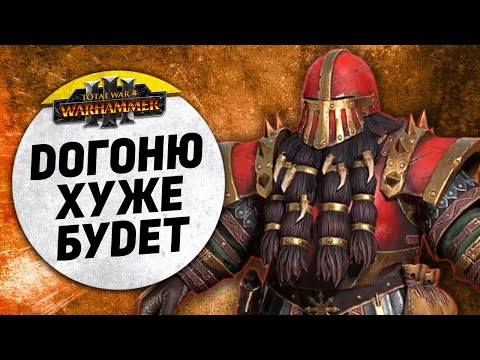 Видео: Догоню - хуже будет | Катай vs Гномы Хаоса | Ленды | Total War: WARHAMMER 3