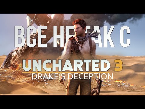 Видео: Все не так с Uncharted 3: Drake's Deception [Игрогрехи]