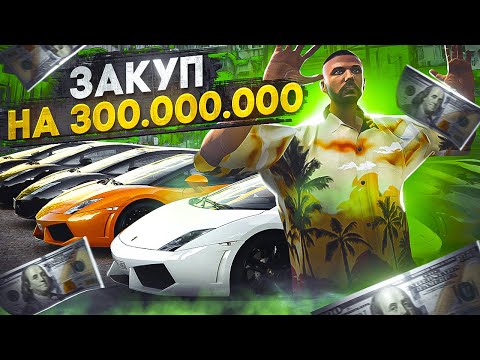 Видео: ЗАКУПИЛ МАШИН НА 300 МЛН ЧТО БЫ ОТКРЫТЬ...     GTA 5 RP MAJESTIC