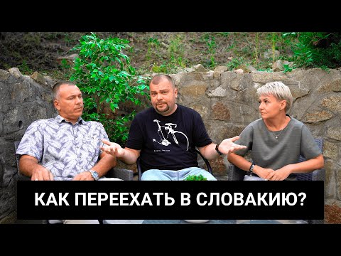 Видео: Как переехать в Словакию? Это недорого!  Подробное руководство!