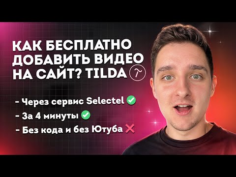 Видео: Как добавить видео на сайт бесплатно? Tilda