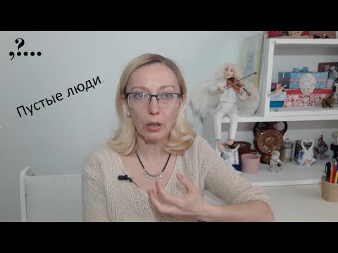 Видео: Пустые люди.
