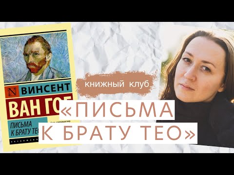 Видео: Книжный клуб: «Письма к брату Тео» Винсента Ван Гога 
