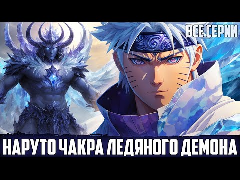 Видео: НАРУТО ЛЕДЯНОЙ ДЕМОН | АЛЬТЕРНАТИВНЫЙ СЮЖЕТ НАРУТО | ВСЕ СЕРИИ