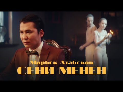 Видео: Мирбек Атабеков - Сени менен (Official Video)