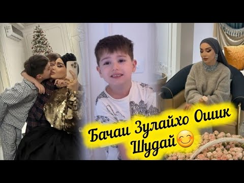 Видео: ПИСАРИ ЗУЛАЙХО БА КАДОМ ДУХТАРИ БЛОГЕР ОШИК ШУД🥰 ХОСКОРИ ЗУЛАЙХО😊