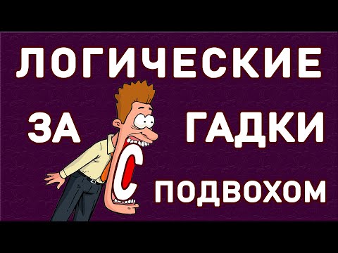 Видео: 25 ЛОГИЧЕСКИХ ГОЛОВОЛОМОК С ПОДВОХОМ для самых умных. Империя Тестов
