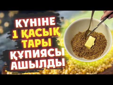 Видео: 1 ҚАСЫҚ ТАРЫНЫҢ ӨЗІ ауруды ТҮБІМЕН ЖОЯДЫ,  Тарының ешкім БІЛМЕГЕН ҚҰПИЯСЫ