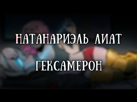 Видео: Истории на ночь: Гексамерон