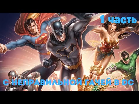 Видео: С неправильной гачей в DC 1 часть /|\ АЛЬТЕРНАТИВНЫЙ СЮЖЕТ DC