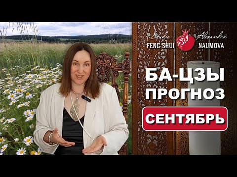 Видео: СЕНТЯБРЬ 2025 астропрогноз по Бацзы, Найинь, Цимэнь Дуньцзя