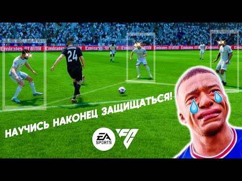 Видео: Новая техника игры в защите в EA FC24