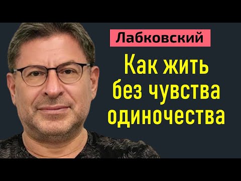 Видео: Как жить без чувства одиночества Лабковский