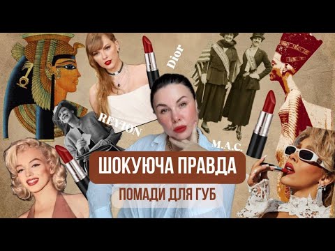 Видео: Розлучення через червоні губи. Від отрути до розкоші. Боротьба жінок за права. Вся історія помади