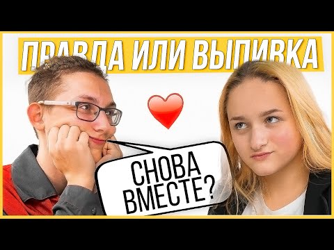 Видео: Правда или Выпивка - Бывшие помирились. 2 года отношений, почему помирились?
