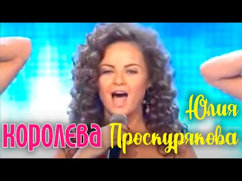 Видео: Юлия Проскурякова - КОРОЛЕВА || Новая Волна 2014