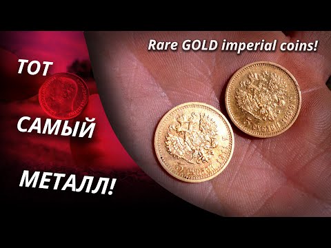 Видео: ЗОЛОТО, ОТ КОТОРОГО ДРОЖАЛИ РУКИ! Редкая удача, коп с Garrett Ace 250 и XP Deus