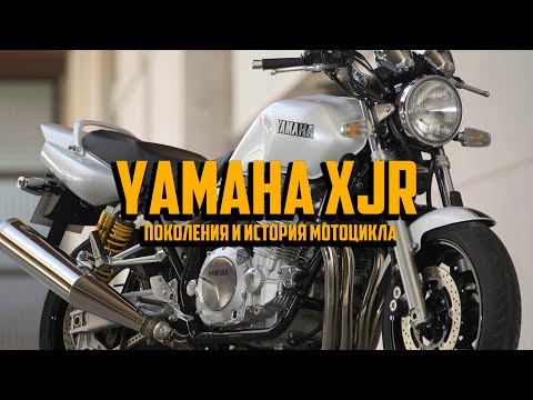 Видео: #Yamahaxjr / Поколения и история мотоцикла