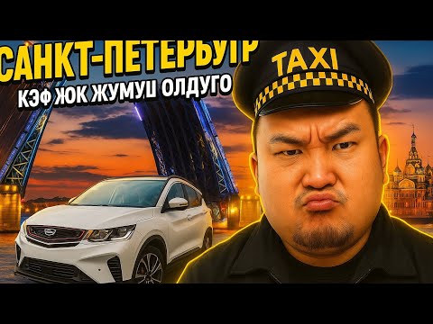 Видео: Кэф жок. Жумуш жок. Яндекс такси Санкт Петербург. 