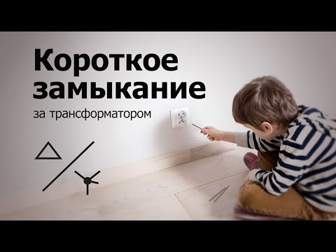 Видео: Короткое замыкание за трансформатором D/Y-n