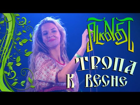 Видео: Alkonost - Тропа к весне (live in Glastonberry, Москва)